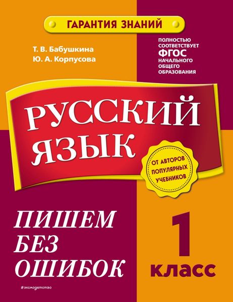 Обложка книги  «Русский язык. 1 класс. Пишем без ошибок»