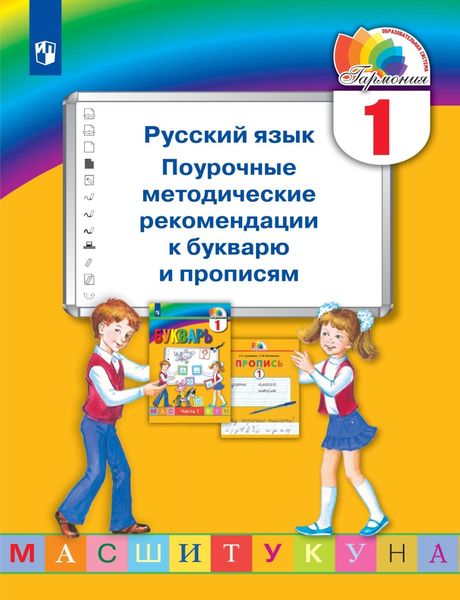 Обложка книги  «Русский язык. 1 класс. Поурочные методические рекомендации к букварю и прописям»