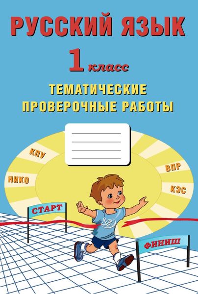 Обложка книги  «Русский язык. 1 класс. Тематические проверочные работы»