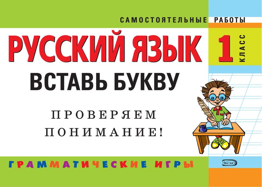 Обложка книги  «Русский язык. 1 класс. Вставь букву. Грамматические игры»
