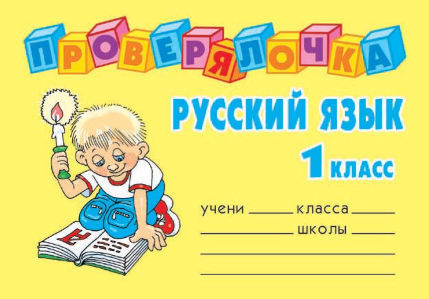 Обложка книги  «Русский язык. 1 класс»