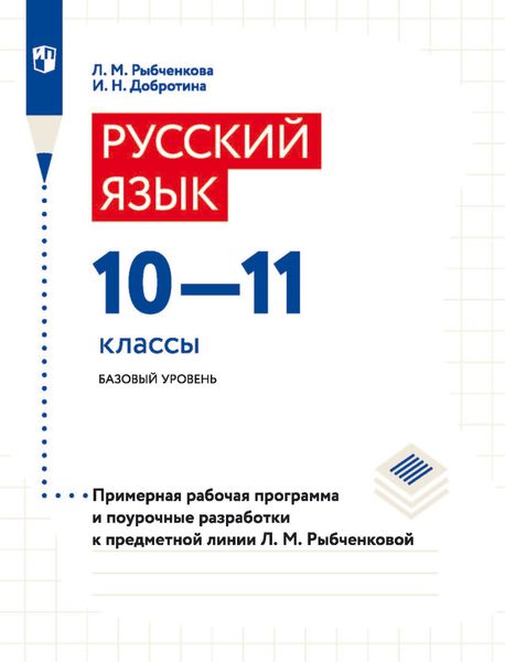 Обложка книги  «Русский язык. 10–11 классы. Базовый уровень. Примерная рабочая программа и поурочные разработки к предметной линии Л. М. Рыбченковой»