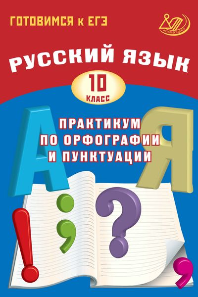 Обложка книги  «Русский язык. 10 класс. Практикум по орфографии и пунктуации. Готовимся к ЕГЭ»