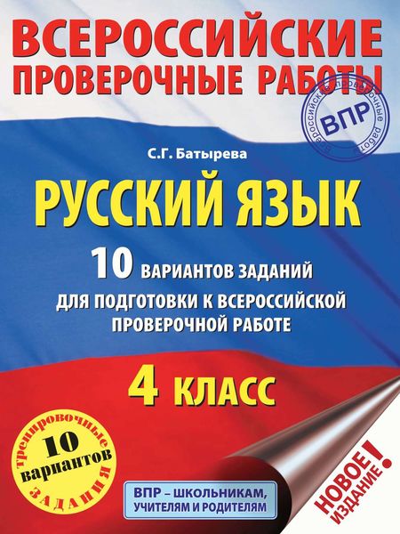 Обложка книги  «Русский язык. 10 вариантов заданий для подготовки к ВПР. 4 класс»