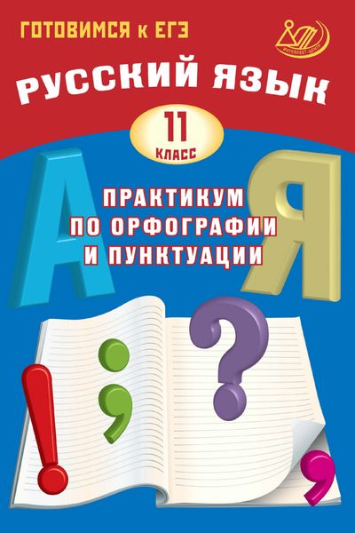 Обложка книги  «Русский язык. 11 класс. Практикум по орфографии и пунктуации. Готовимся к ЕГЭ»
