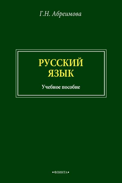 Обложка книги  «Русский язык»