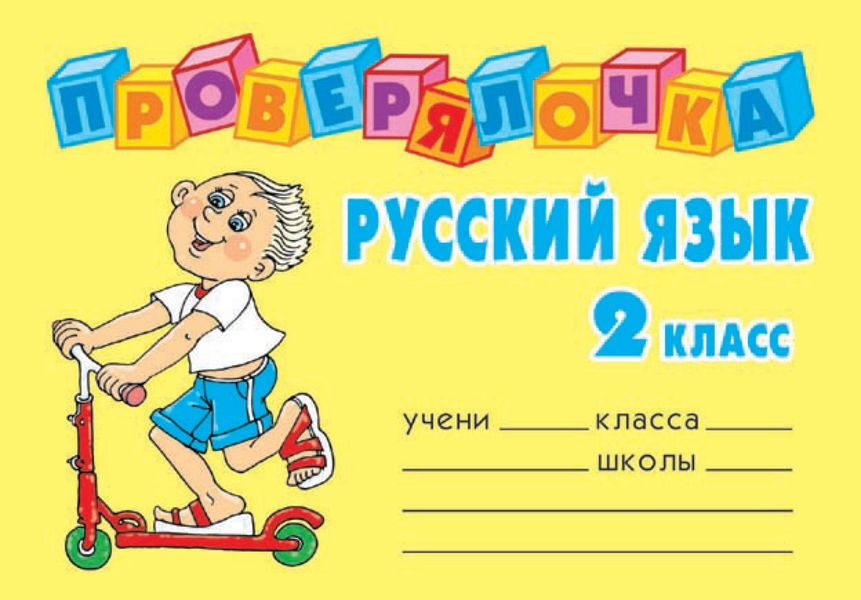 Обложка книги  «Русский язык. 2 класс»