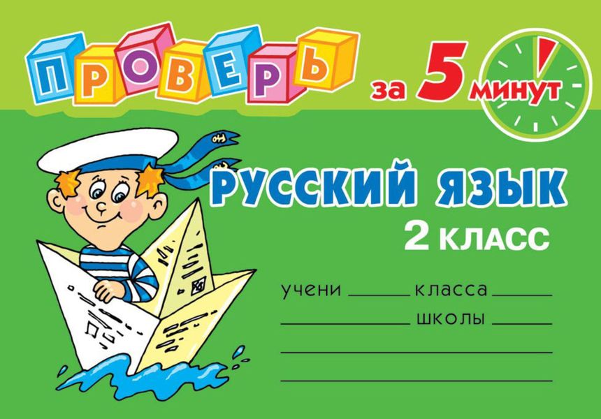 Обложка книги  «Русский язык. 2 класс»