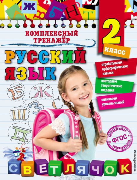 Обложка книги  «Русский язык. 2 класс»