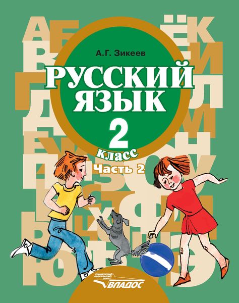 Обложка книги  «Русский язык. 2 класс. Часть 2»