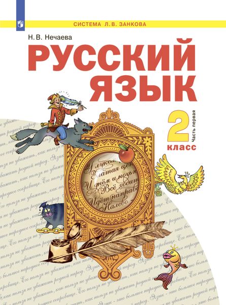 Обложка книги  «Русский язык. 2 класс. Часть 1»