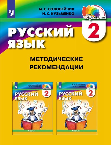 Обложка книги  «Русский язык. 2 класс. Методические рекомендации»