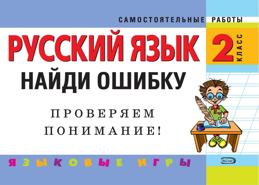Обложка книги  «Русский язык. 2 класс. Найди ошибку. Языковые игры»