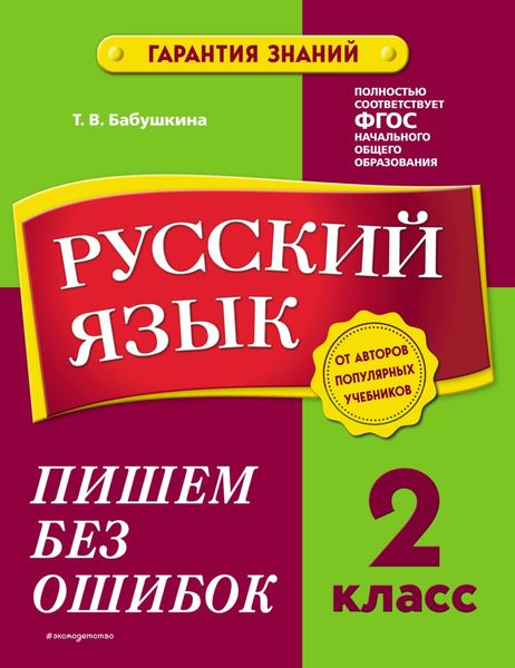 Обложка книги  «Русский язык. 2 класс. Пишем без ошибок»