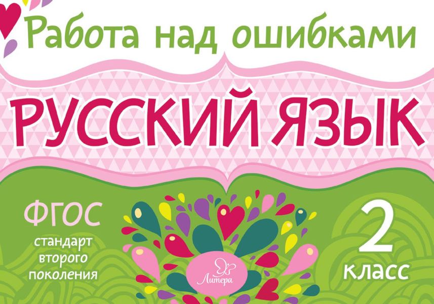Обложка книги  «Русский язык. 2 класс. Работа над ошибками»