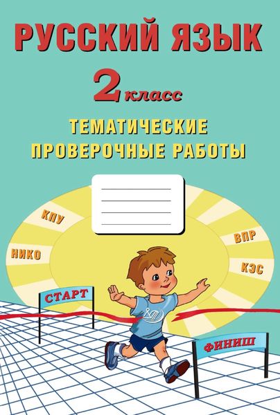 Обложка книги  «Русский язык. 2 класс. Тематические проверочные работы»