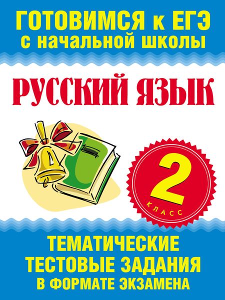 Обложка книги «Русский язык. 2 класс. Тематические тестовые задания в формате экзамена»