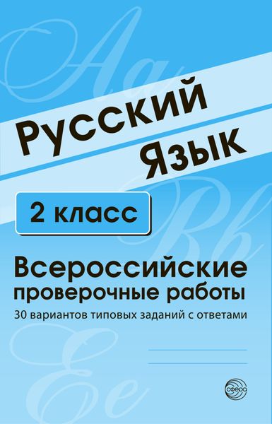 Обложка книги  «Русский язык. 2 класс. Всероссийские проверочные работы»