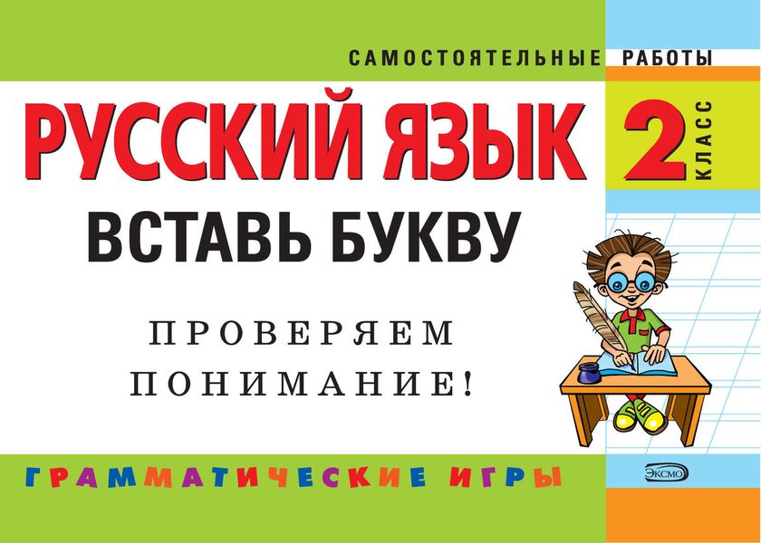 Обложка книги  «Русский язык. 2 класс. Вставь букву. Грамматические игры»