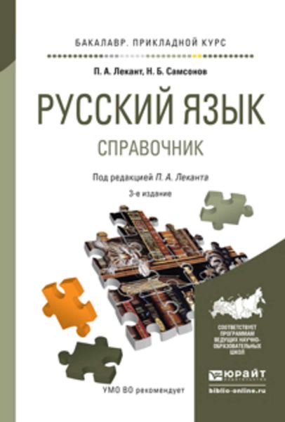 Обложка книги  «Русский язык 3-е изд., испр. и доп. Справочник для прикладного бакалавриата»