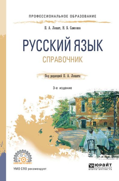 Обложка книги  «Русский язык 3-е изд., испр. и доп. Справочник для СПО»