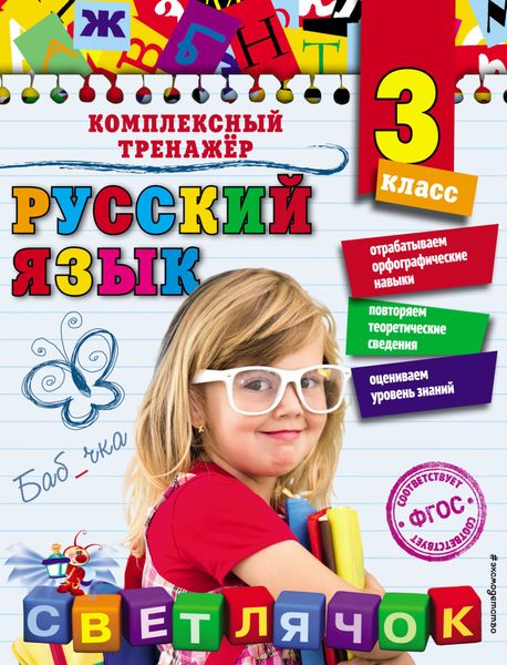 Обложка книги  «Русский язык. 3 класс»