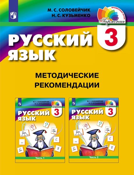 Обложка книги  «Русский язык. 3 класс. Методические рекомендации»