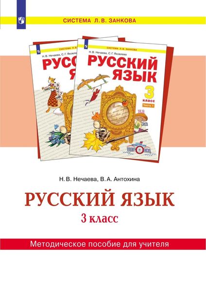 Обложка книги  «Русский язык. 3 класс. Методическое пособие для учителя»