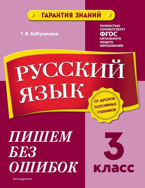 Обложка книги  «Русский язык. 3 класс. Пишем без ошибок»