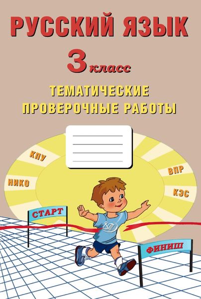 Обложка книги  «Русский язык. 3 класс. Тематические проверочные работы»
