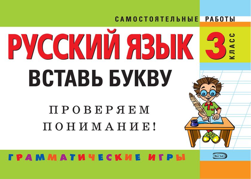 Обложка книги  «Русский язык. 3 класс. Вставь букву. Грамматические игры»