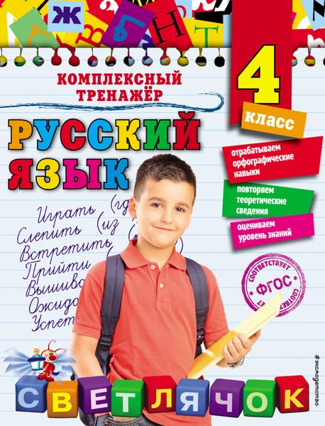 Обложка книги  «Русский язык. 4 класс»