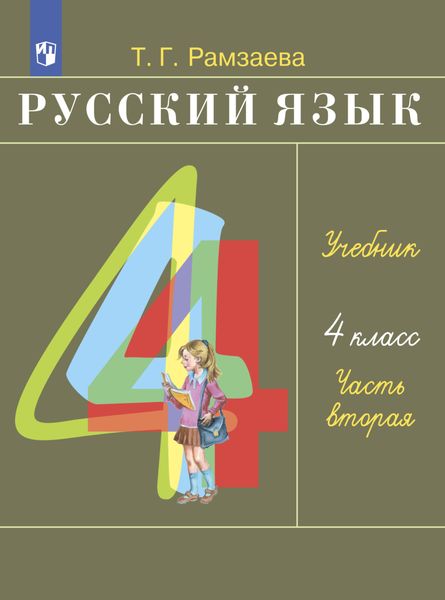 Обложка книги  «Русский язык. 4 класс. Часть 2»