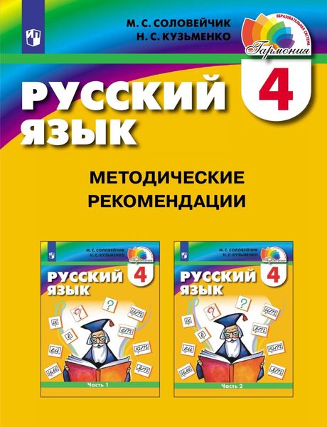 Обложка книги  «Русский язык. 4 класс. Методические рекомендации»