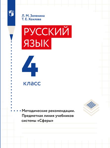 Обложка книги «Русский язык. 4 класс. Методические рекомендации»