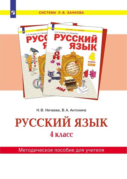 Обложка книги  «Русский язык. 4 класс. Методическое пособие для учителя»