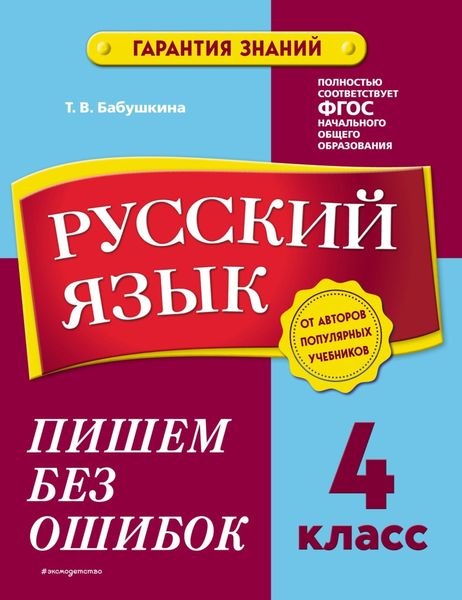 Обложка книги  «Русский язык. 4 класс. Пишем без ошибок»