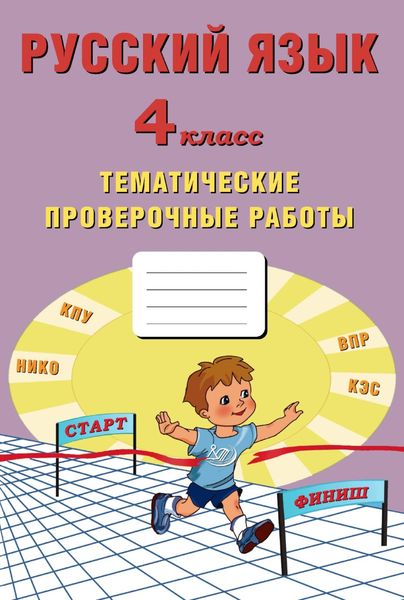 Обложка книги  «Русский язык. 4 класс. Тематические проверочные работы»