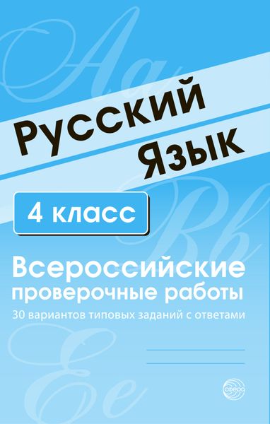 Обложка книги  «Русский язык. 4 класс. Всероссийские проверочные работы»