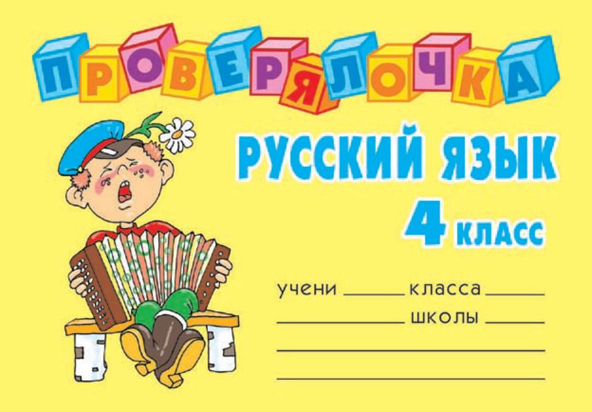 Обложка книги  «Русский язык. 4 класс»