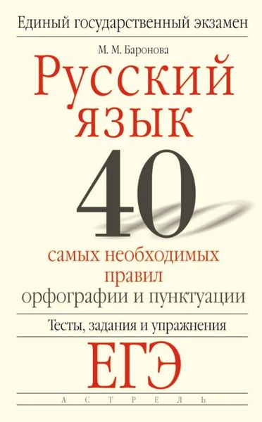Обложка книги  «Русский язык. 40 самых необходимых правил орфографии и пунктуации. Тесты, задания и упражнения для подготовки к ЕГЭ»