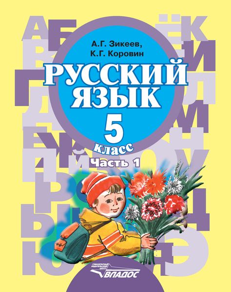 Обложка книги  «Русский язык. 5 класс. Часть 1»