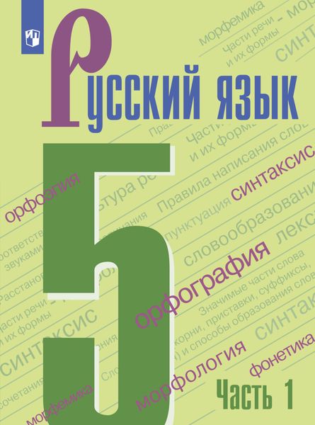Обложка книги  «Русский язык. 5 класс. Часть 1»