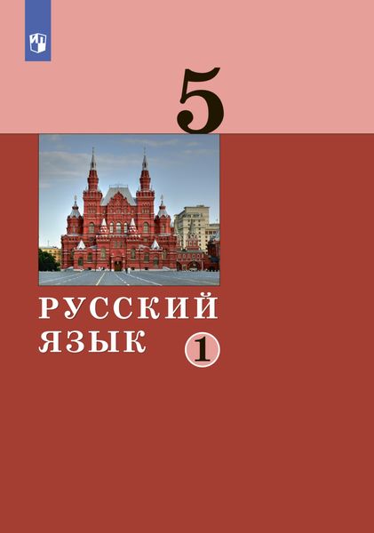 Обложка книги  «Русский язык. 5 класс. Часть 1»