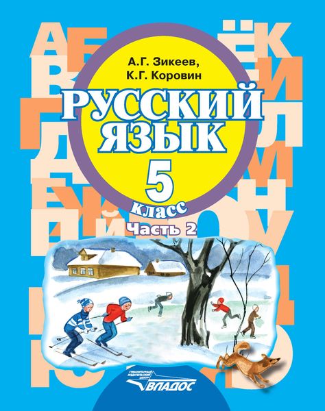 Обложка книги  «Русский язык. 5 класс. Часть 2»