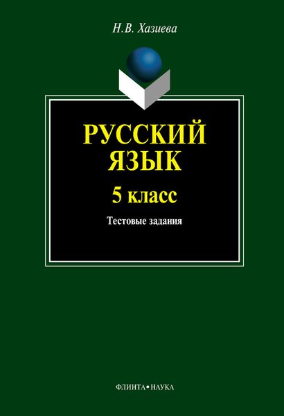Обложка книги  «Русский язык. 5 класс. Тестовые задания»