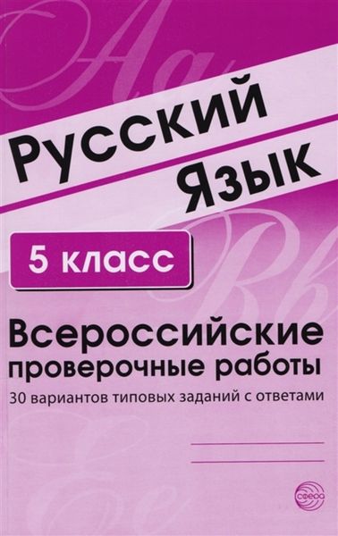 Обложка книги  «Русский язык. 5 класс. Всероссийские проверочные работы»