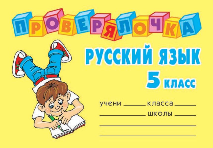 Обложка книги  «Русский язык. 5 класс»