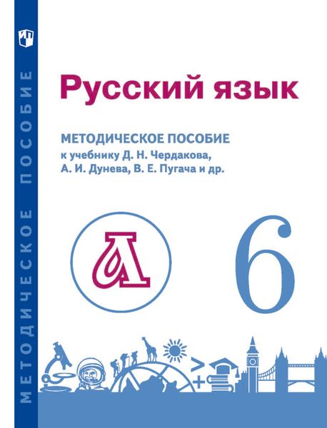 Обложка книги  «Русский язык. 6 класс. Методическое пособие для учителя к учебнику»