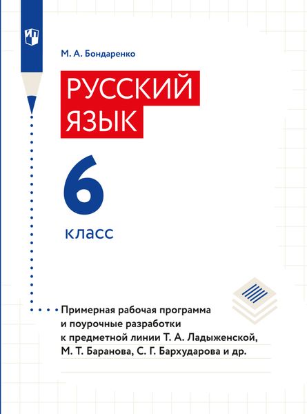Обложка книги «Русский язык. 6 класс. Примерная рабочая программа. Поурочные разработки»